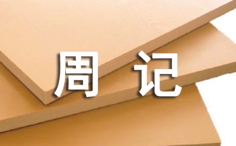 寒假周记通用