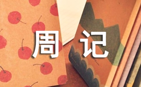 三年级周记经典