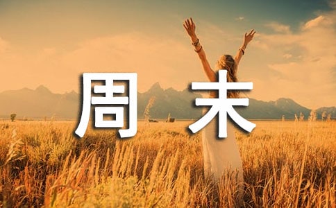 周末结束的说说