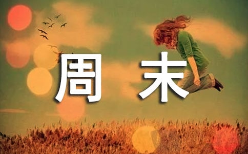 周末游玩愉快简短走心的说说