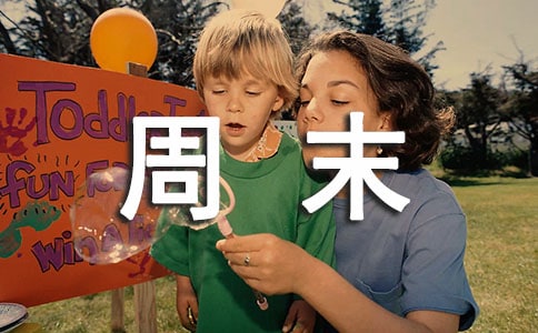周末愉快正能量的句子