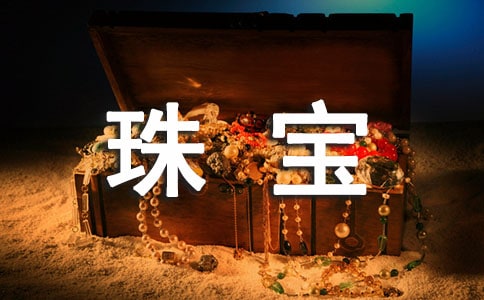 珠宝主管工作总结范文