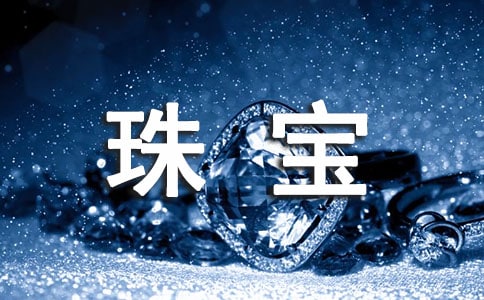 寒假大学生珠宝行社会实践报告