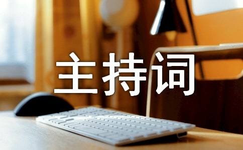 中考表彰大会主持词(精华)