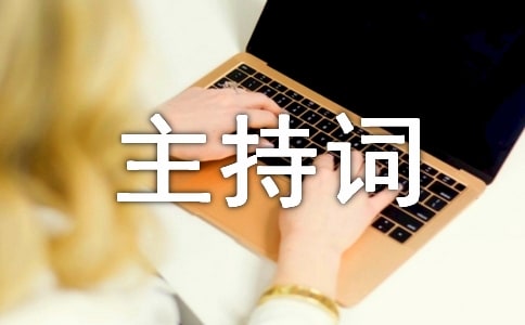 年终总结大会会议议程和主持词