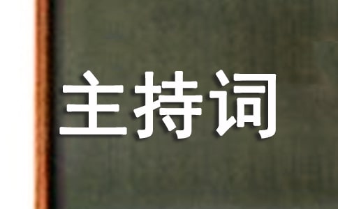 年终表彰大会主持词(推荐)