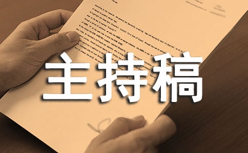 (精选)专升本交流会主持稿12篇