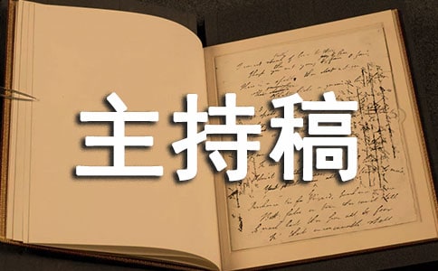 小学秋季运动会开幕式主持稿