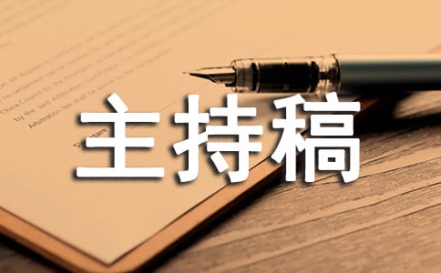 教师年会主持稿