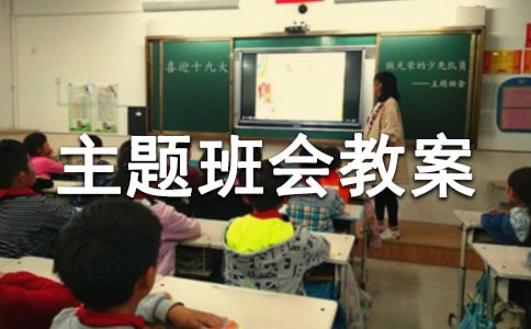 小学建队日主题班会教案范文(通用14篇)