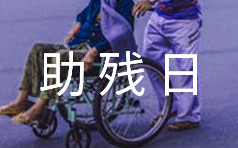 全国助残日助残倡议书范文