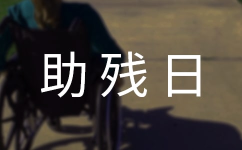 关于助残日的优美语句集锦