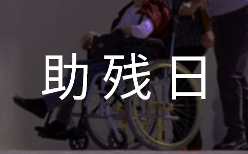 幼儿园助残日的活动总结