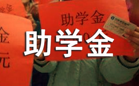 助学金申请书集合15篇