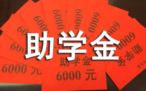 贫困生的助学金的申请书