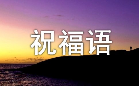 2024年跨年祝福语(汇编17篇)
