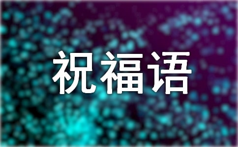 2024年跨年祝福语(精品17篇)