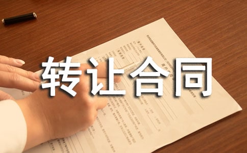 二手车转让合同集锦8篇