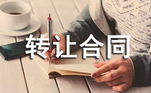 作品著作权转让合同范本