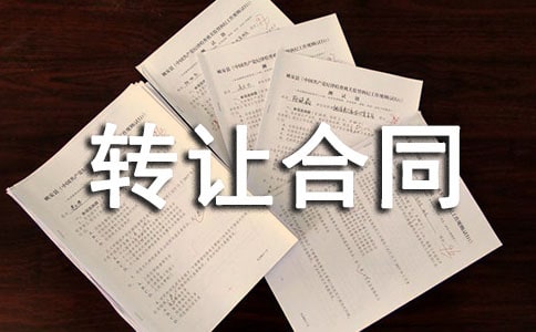 宾馆转让合同范本