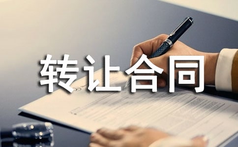 注册商标转让合同