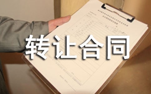 专利转让合同范本