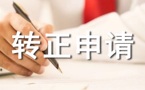 精选预备党员转正申请书的范例