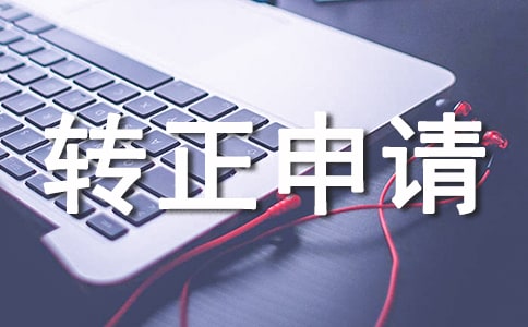 个人工作转正申请书