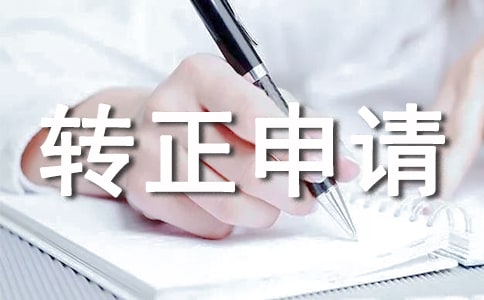 干部入党转正申请书范文「精选」