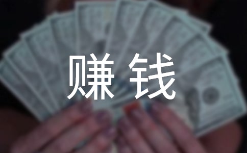 ��׬Ǯ��ʮ����ҵ