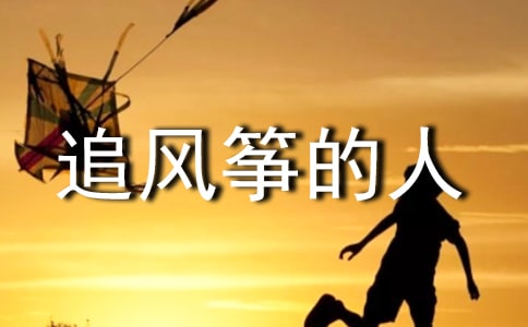 《追风筝的人》经典台词