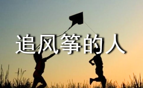 《追风筝的人》经典语录摘抄