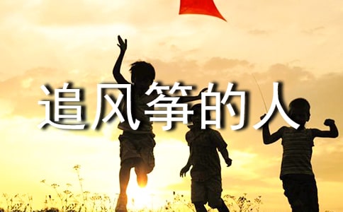追风筝的人推荐理由