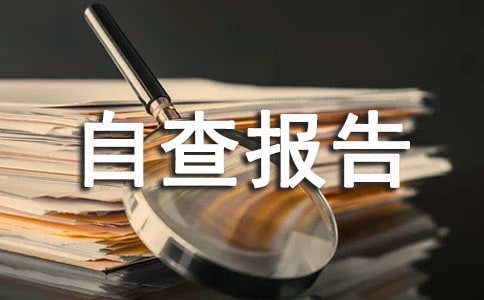师德师风自查报告(通用10篇)