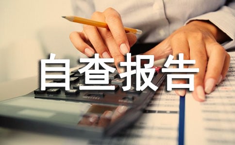 (精品)物业防汛自查报告5篇
