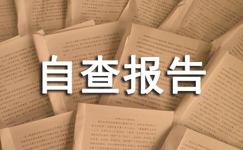 【荐】招商引资工作自查报告