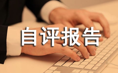 大学辅导员自评报告