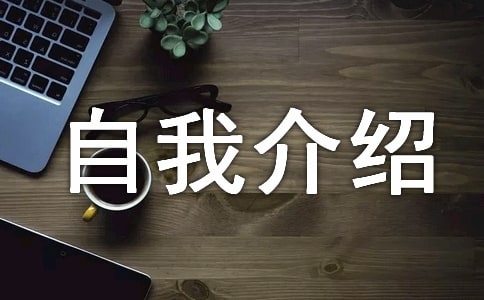 比较吸引人的自我介绍