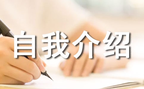 上班新人自我介绍