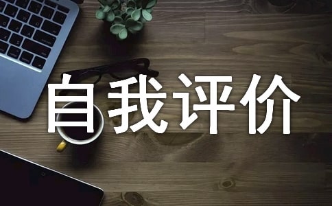 大学四年本科生自我评价