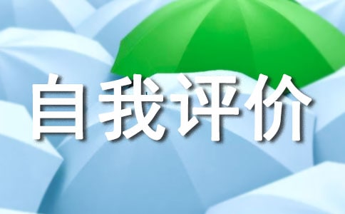 如何写自我评价