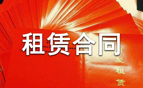 商品房租赁合同