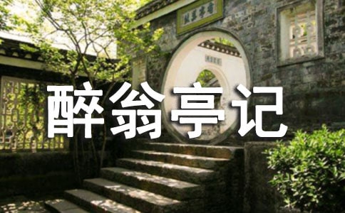 《醉翁亭记》教学反思