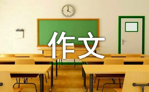 学会生存作文900字左右