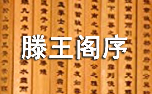 滕王阁序教学反思