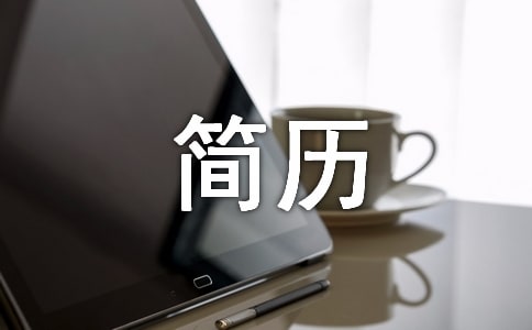 个人简历(通用15篇)