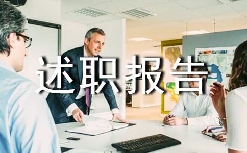 粮食仓储保管员个人述职报告(精选19篇)
