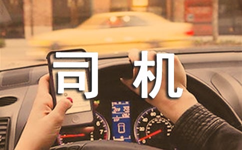 专职司机年终工作总结(通用22篇)