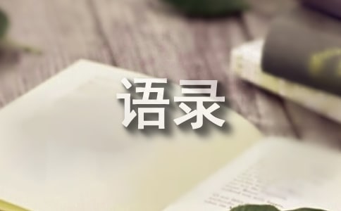 简洁的智慧的语录245句