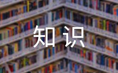 预防流感小知识